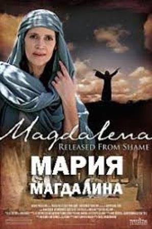 Мария Магдалина (2018) скачать торрент