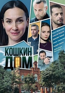 Кошкин дом (1,2,3,4 серия) (2020) скачать торрент