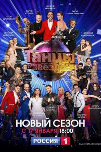 Танцы со звездами (12 сезон 1,2,3,4,5,6 выпуск) (2021) скачать торрент