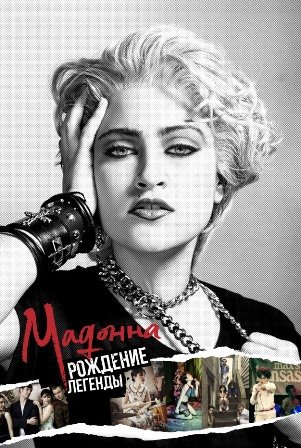 Мадонна: Рождение легенды (2018) скачать торрент