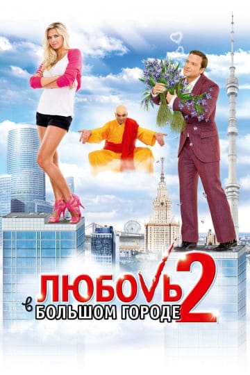 Любовь в большом городе 2 (2010) скачать торрент