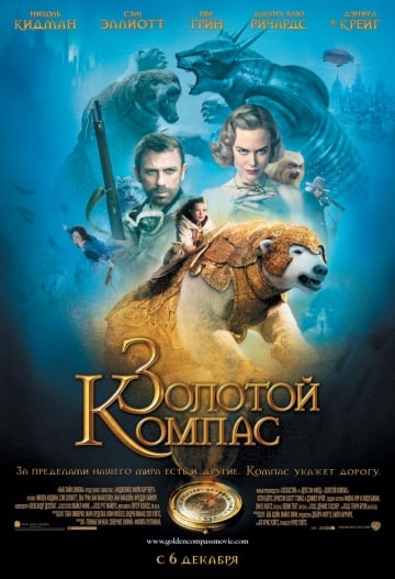 Золотой компас (2007) скачать торрент