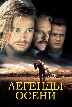 Легенды осени (1994) скачать торрент