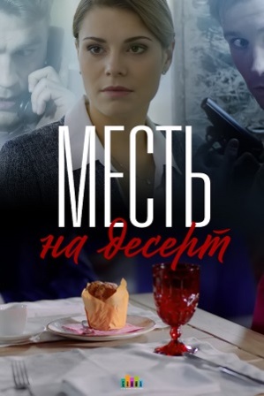 Месть на десерт (1,2,3,4 серия) (2018) скачать торрент