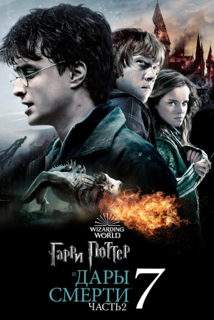 Гарри Поттер и Дары Смерти: Часть II (2011) скачать торрент