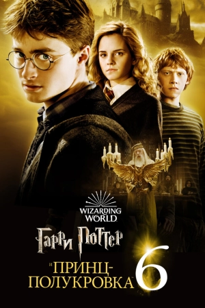 Гарри Поттер и Принц-полукровка (2009) скачать торрент