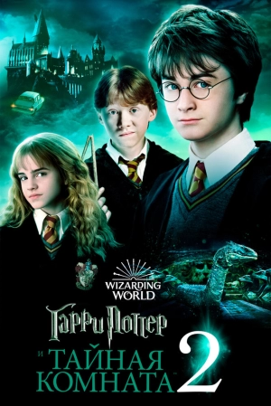 Гарри Поттер и Тайная комната (2002) скачать торрент
