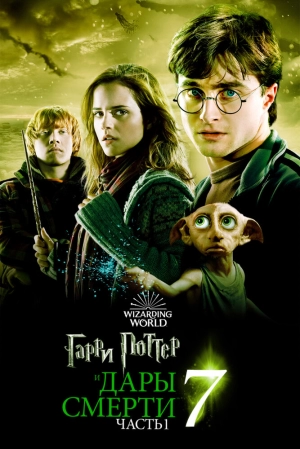 Гарри Поттер и Дары Смерти: Часть I (2010) скачать торрент