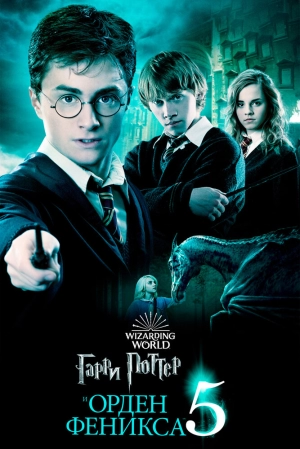 Гарри Поттер и Орден Феникса (2007) скачать торрент