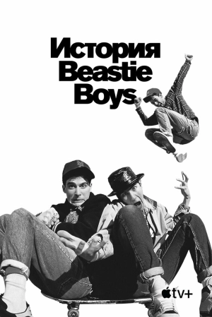 История Beastie Boys (2020) скачать торрент