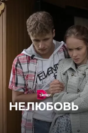 Нелюбовь (1 сезон 1-4 серия) (2015) скачать торрент