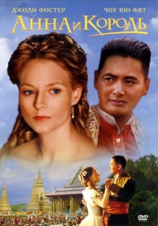 Анна и король (1999) скачать торрент