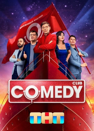Comedy Club (17 сезон 1-27 серия) (2021) скачать торрент