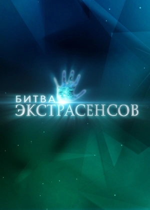 Битва экстрасенсов (22 сезон 1-14 серия) (2021) скачать торрент