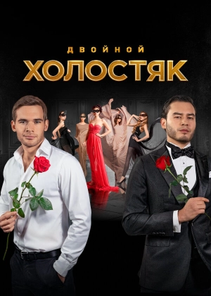 Холостяк (8 сезон 1-12 серия) (2021) скачать торрент