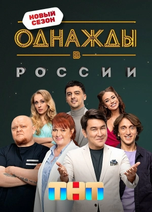 Однажды в России (8 сезон 1-17 выпуск) (2021) скачать торрент