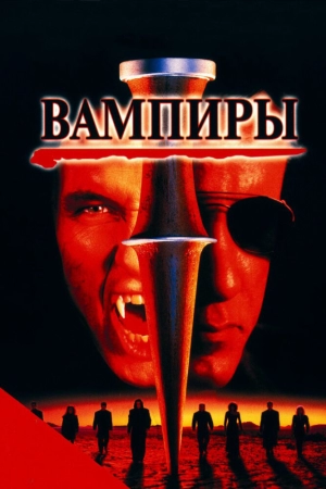 Вампиры (1998) скачать торрент