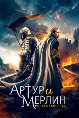 Артур и Мерлин: Рыцари Камелота (2020) скачать торрент