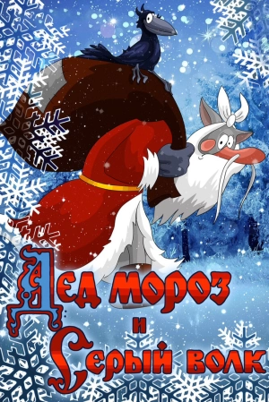 Дед Мороз и Серый волк (1978) скачать торрент
