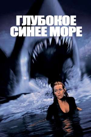 Глубокое синее море (1999) скачать торрент
