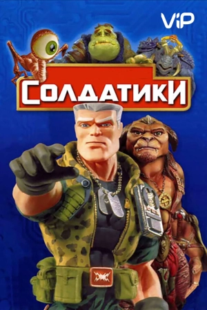 Солдатики (1998) скачать торрент
