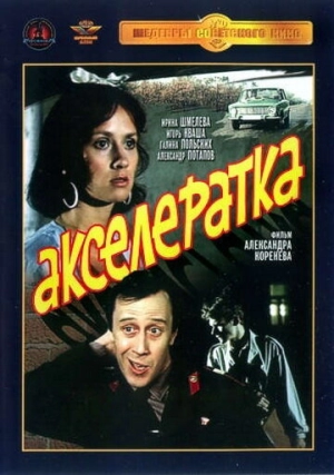 Акселератка (1987) скачать торрент