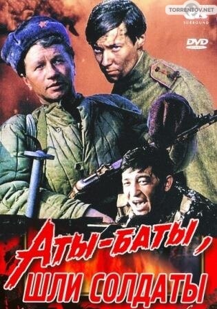 Аты-баты, шли солдаты... (1976) скачать торрент