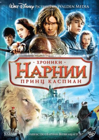 Хроники Нарнии: Принц Каспиан (2008) скачать торрент