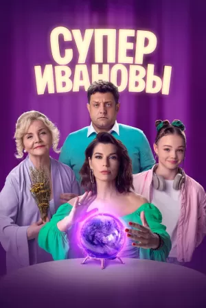 СуперИвановы (2 сезон 1-64 серия) (17.05.2024) скачать торрент