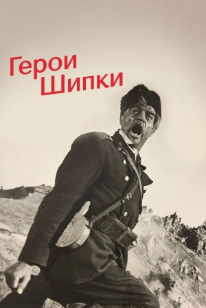 Герои Шипки (1954) скачать торрент