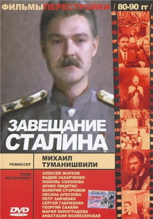 Завещание Сталина (1993) скачать торрент
