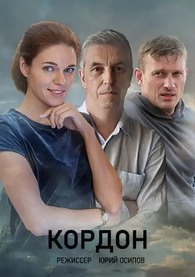 Кордон (1 сезон 1-48 серия) (2024) скачать торрент