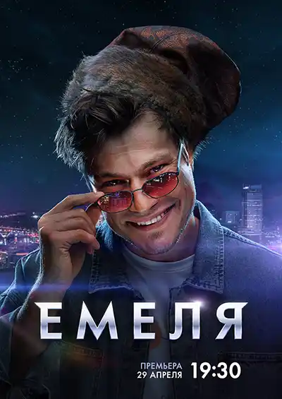 Емеля (1 сезон 1-16 серия) (02.05.2024) скачать торрент