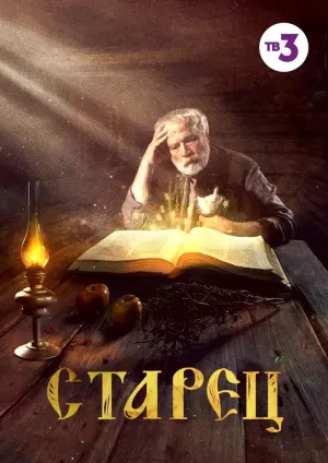 Старец (1 сезон 1-30 серия) (2019) скачать торрент