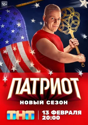 Патриот (2 сезон 1-16 серия) (2021) скачать торрент