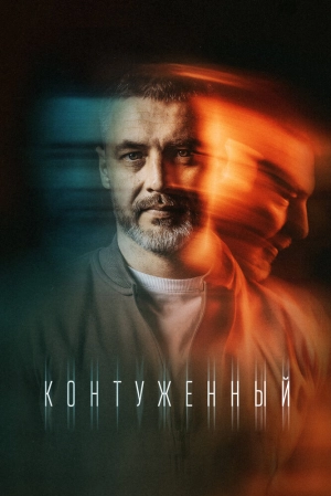 Контуженный (2 сезон 1-8 серия) (2024) скачать торрент