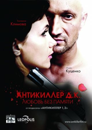 Антикиллер Д.К: Любовь без памяти (2009) скачать торрент